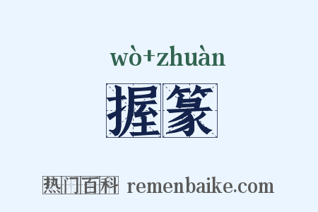 握篆是什么意思的图片